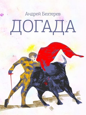 cover image of Догада